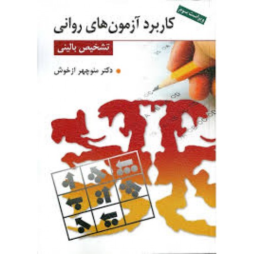 کتاب کاربرد آزمون های روانی