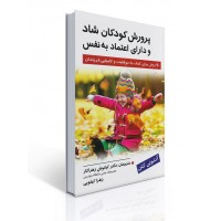 کتاب پرورش کودکان شاد و دارای اعتماد به نفس