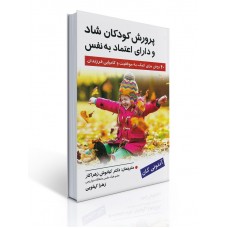 کتاب پرورش کودکان شاد و دارای اعتماد به نفس کتاب پرورش کودکان شاد و دارای اعتماد به نفس