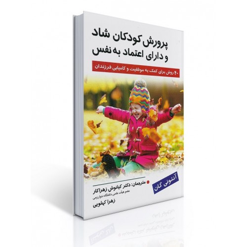 کتاب پرورش کودکان شاد و دارای اعتماد به نفس