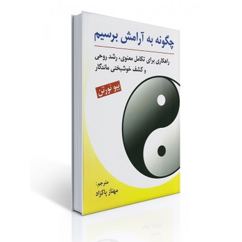 کتاب چگونه به آرامش برسیم
