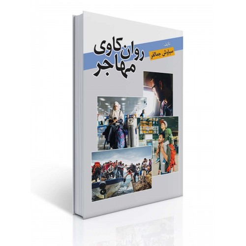 کتاب روان کاوی مهاجر