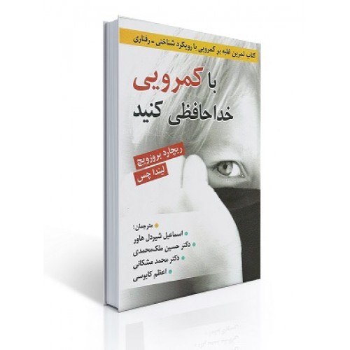 کتاب با كمرویی خداحافظی كنید