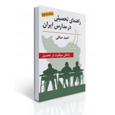 کتاب راهنمای تحصیلی در مدارس ایران کتاب راهنمای تحصیلی در مدارس ایران