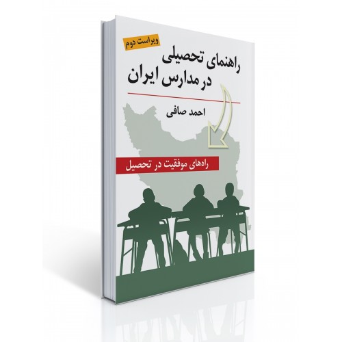 کتاب راهنمای تحصیلی در مدارس ایران