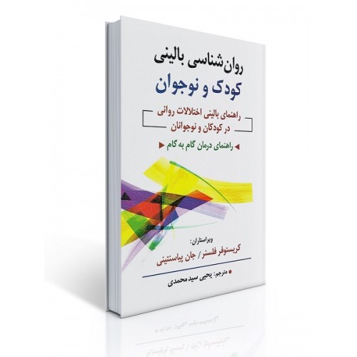 کتاب روان شناسی بالینی کودک و نوجوان