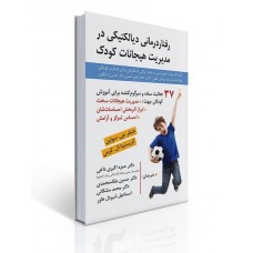 کتاب رفتار درمانی دیالکتیکی در مدیریت هیجانات کودک