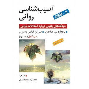 کتاب آسیب شناسی روانی ( متن کامل ) کتاب آسیب شناسی روانی ( متن کامل )