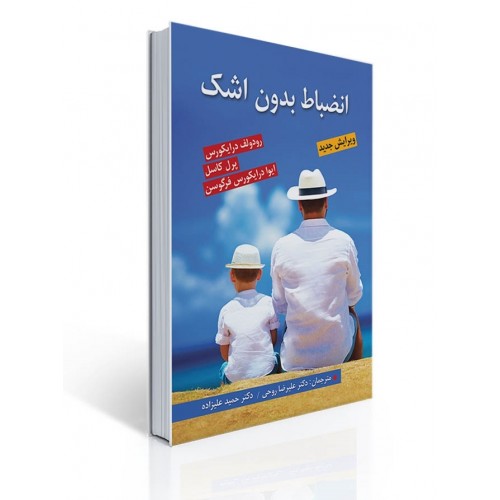 کتاب انضباط بدون اشک