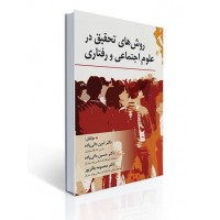 کتاب روش های تحقیق در علوم اجتماعی و رفتاری