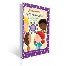 کتاب راهنمای کودکان برای مقابله با کرونا