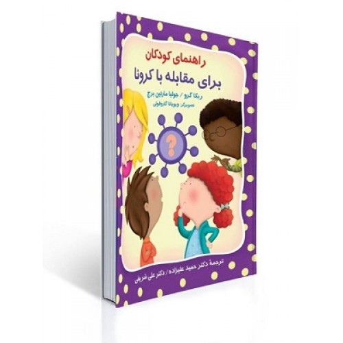 کتاب راهنمای کودکان برای مقابله با کرونا