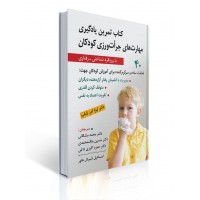 کتاب تمرین یادگیری مهارت های جرات ورزی کودکان