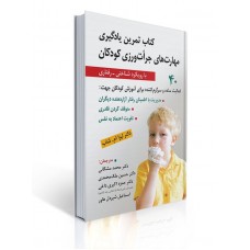 کتاب تمرین یادگیری مهارت های جرات ورزی کودکان