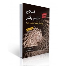 کتاب اصلاح و تغییر رفتار