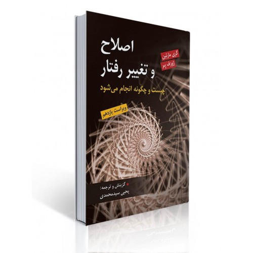کتاب اصلاح و تغییر رفتار