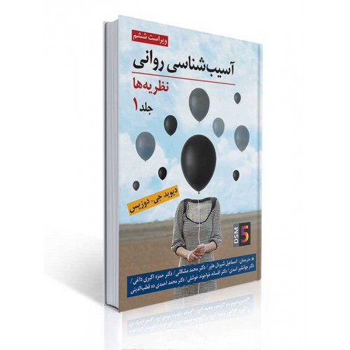 کتاب آسیب شناسی روانی