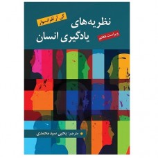 کتاب نظریه های یادگیری انسان کتاب نظریه های یادگیری انسان