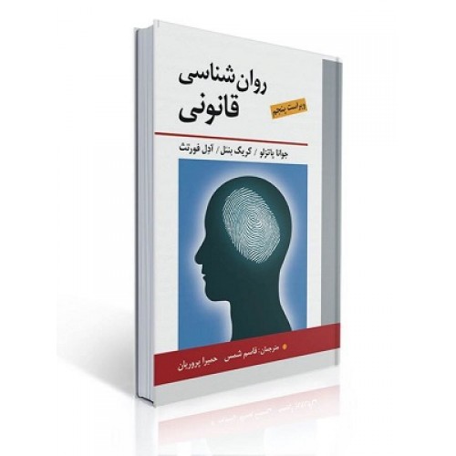 کتاب روان شناسی قانونی