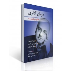 کتاب درمان آدلری نظریه و کاربست