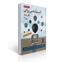 کتاب آسیب شناسی روانی کتاب آسیب شناسی روانی