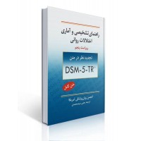 کتاب راهنمای تشخیصی و آماری اختلالات روانی
