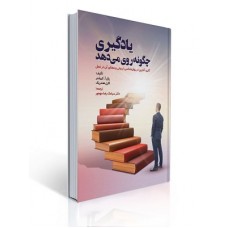 کتاب یادگیری چگونه روی می دهد