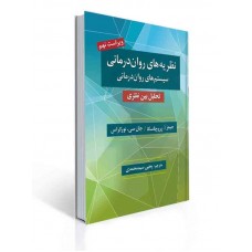 کتاب نظریه های روان درمانی پروچسکا