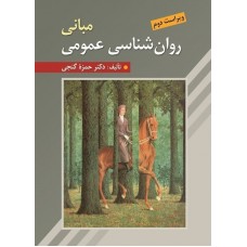 کتاب مبانی روان شناسی عمومی