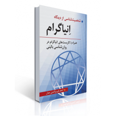 کتاب شخصیت شناسی از دیدگاه انیاگرام کتاب شخصیت شناسی از دیدگاه انیاگرام