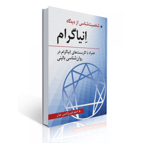کتاب شخصیت شناسی از دیدگاه انیاگرام