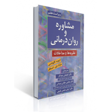 کتاب مشاوره و روان درمانی نظریه ها و مداخلات کتاب مشاوره و روان درمانی نظریه ها و مداخلات