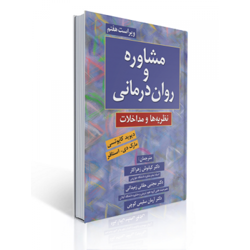 کتاب مشاوره و روان درمانی نظریه ها و مداخلات