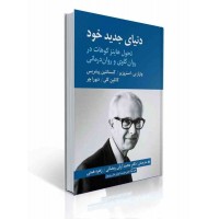 کتاب دنیای جدید خود تحول هاینز کوهات در روان کاوی و روان درمانی کتاب دنیای جدید خود تحول هاینز کوهات در روان کاوی و روان درمانی