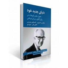 کتاب دنیای جدید خود تحول هاینز کوهات در روان کاوی و روان درمانی