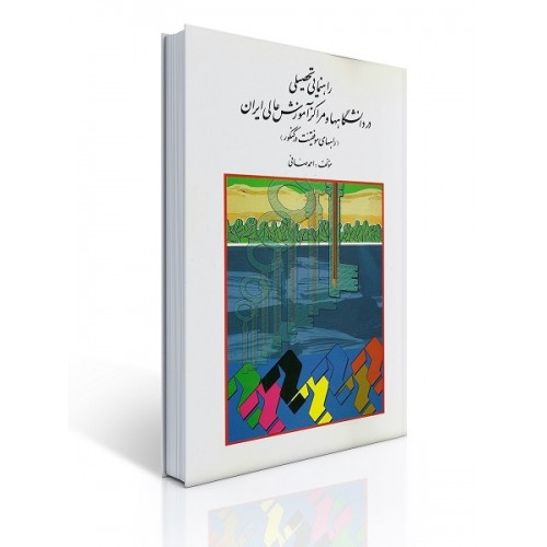 کتاب راهنمایی تحصیلی در دانشگاه ها و مراکز آموزش عالی