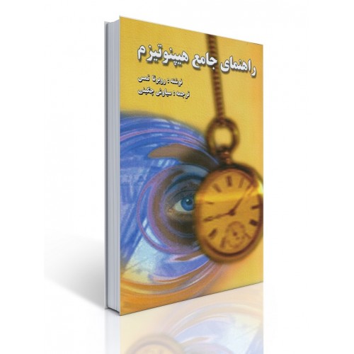 کتاب راهنمای جامع هیپنوتیزم