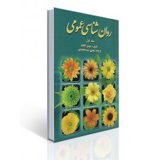 کتاب روان شناسی عمومی