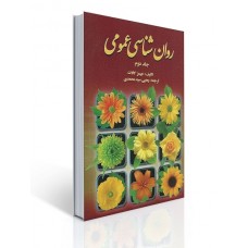 کتاب روان شناسی عمومی