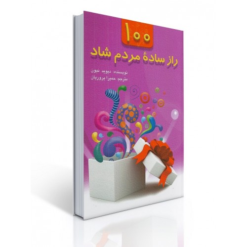 کتاب 100 راز ساده مردم شاد