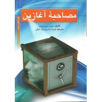 کتاب مصاحبه آغازین کتاب مصاحبه آغازین