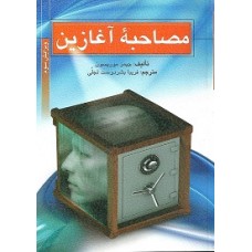 کتاب مصاحبه آغازین