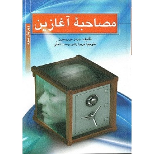 کتاب مصاحبه آغازین