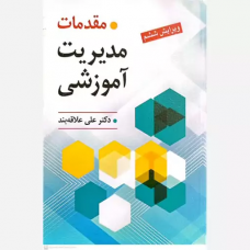 کتاب مقدمات مدیریت آموزشی کتاب مقدمات مدیریت آموزشی