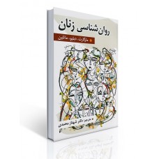 کتاب روان شناسی زنان