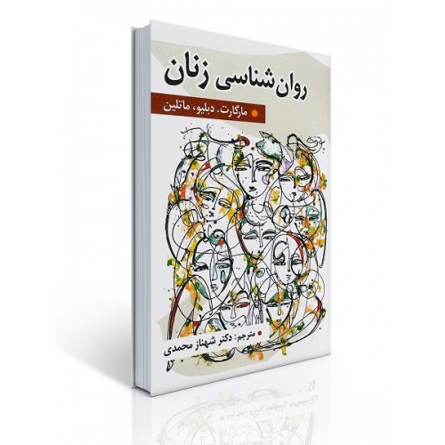 کتاب روان شناسی زنان
