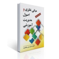 کتاب مبانی نظری و اصول مدیریت آموزشی کتاب مبانی نظری و اصول مدیریت آموزشی
