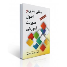 کتاب مبانی نظری و اصول مدیریت آموزشی