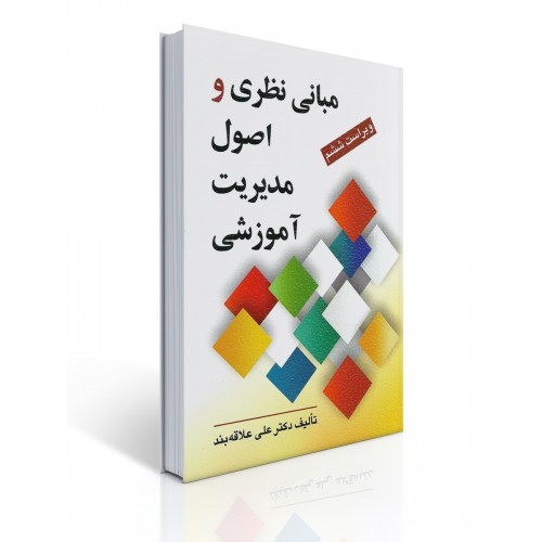 کتاب مبانی نظری و اصول مدیریت آموزشی