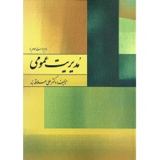 کتاب مدیریت عمومی کتاب مدیریت عمومی